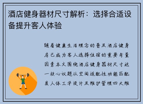酒店健身器材尺寸解析：选择合适设备提升客人体验