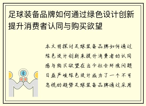 足球装备品牌如何通过绿色设计创新提升消费者认同与购买欲望