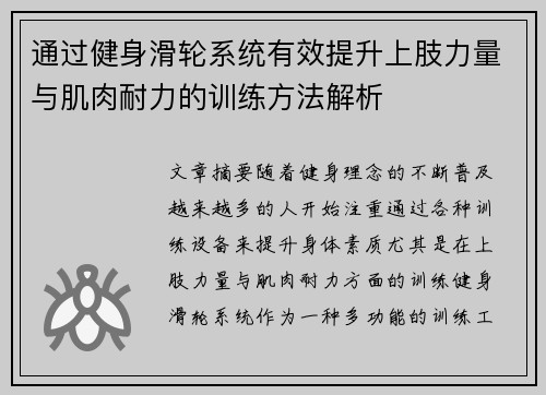 通过健身滑轮系统有效提升上肢力量与肌肉耐力的训练方法解析