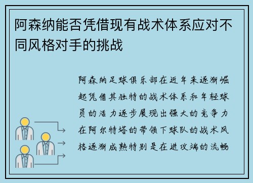 阿森纳能否凭借现有战术体系应对不同风格对手的挑战