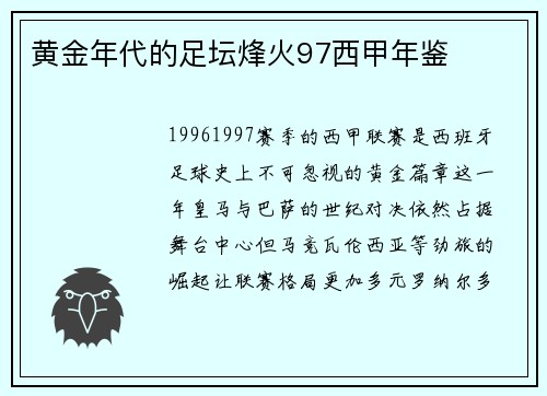 黄金年代的足坛烽火97西甲年鉴