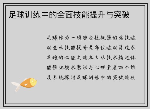 足球训练中的全面技能提升与突破