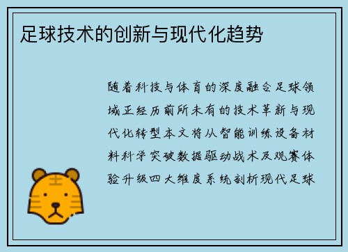 足球技术的创新与现代化趋势