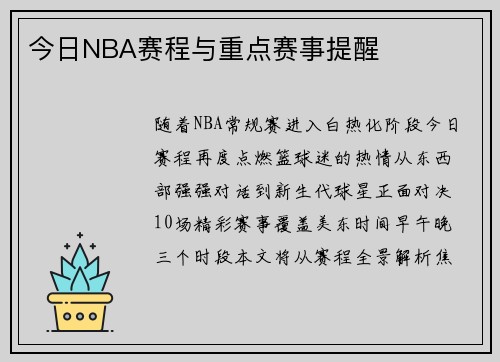 今日NBA赛程与重点赛事提醒