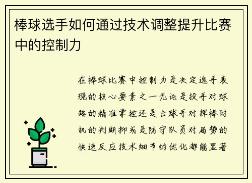 棒球选手如何通过技术调整提升比赛中的控制力