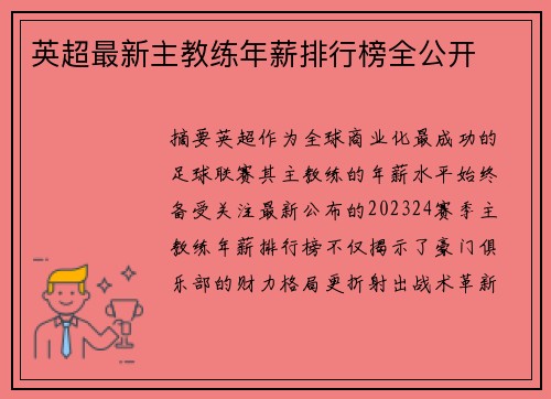 英超最新主教练年薪排行榜全公开