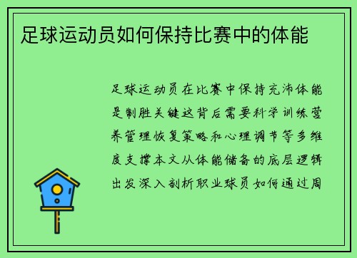 足球运动员如何保持比赛中的体能