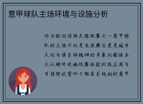 意甲球队主场环境与设施分析