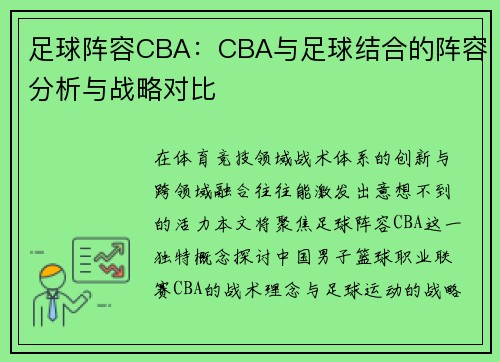 足球阵容CBA：CBA与足球结合的阵容分析与战略对比