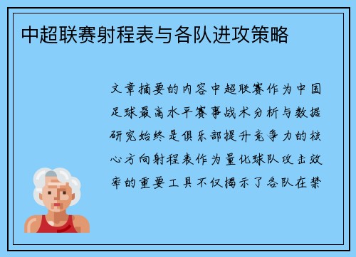 中超联赛射程表与各队进攻策略