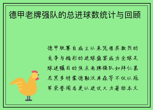 德甲老牌强队的总进球数统计与回顾