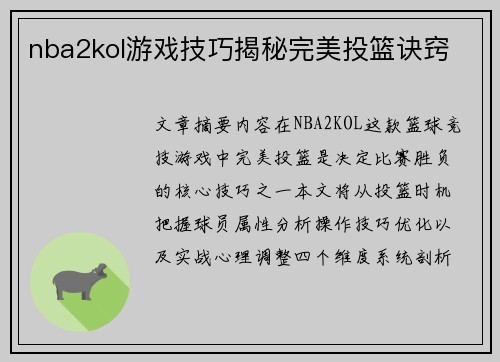 nba2kol游戏技巧揭秘完美投篮诀窍