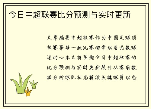 今日中超联赛比分预测与实时更新