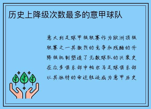 历史上降级次数最多的意甲球队