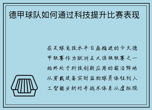 德甲球队如何通过科技提升比赛表现