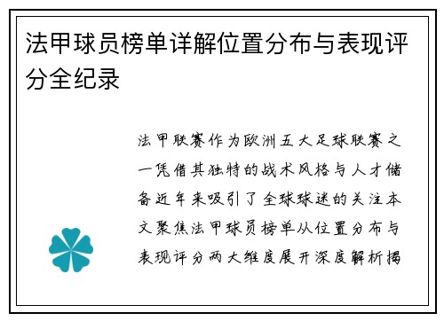 法甲球员榜单详解位置分布与表现评分全纪录