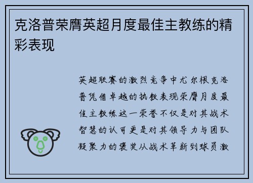 克洛普荣膺英超月度最佳主教练的精彩表现