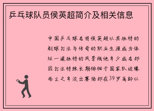 乒乓球队员侯英超简介及相关信息