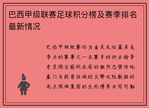 巴西甲级联赛足球积分榜及赛季排名最新情况