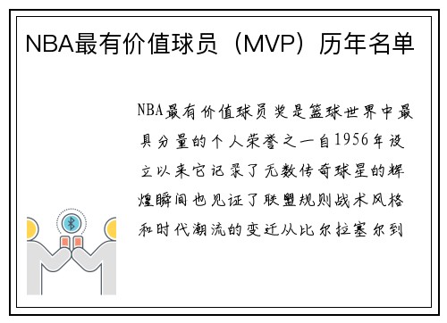 NBA最有价值球员（MVP）历年名单
