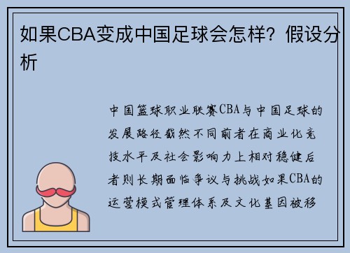 如果CBA变成中国足球会怎样？假设分析