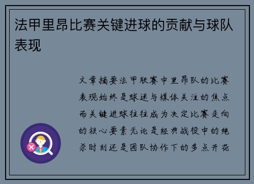 法甲里昂比赛关键进球的贡献与球队表现