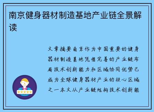 南京健身器材制造基地产业链全景解读