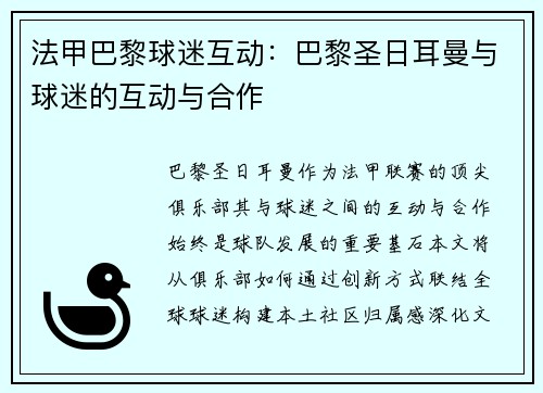 法甲巴黎球迷互动：巴黎圣日耳曼与球迷的互动与合作