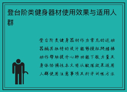登台阶类健身器材使用效果与适用人群