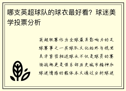 哪支英超球队的球衣最好看？球迷美学投票分析