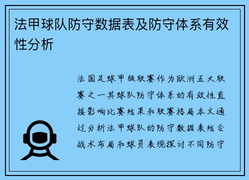 法甲球队防守数据表及防守体系有效性分析