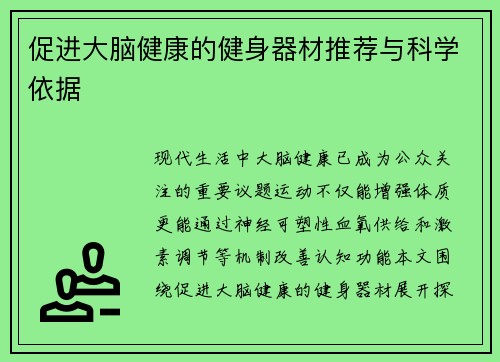 促进大脑健康的健身器材推荐与科学依据