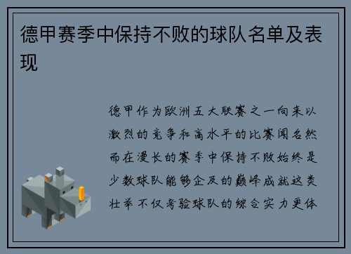 德甲赛季中保持不败的球队名单及表现