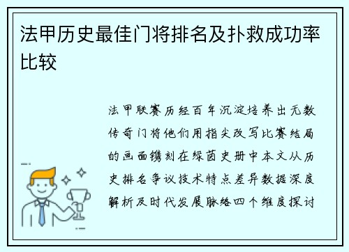 法甲历史最佳门将排名及扑救成功率比较