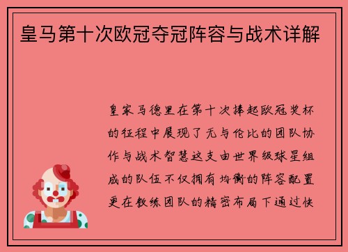 皇马第十次欧冠夺冠阵容与战术详解