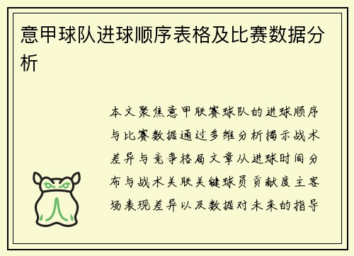 意甲球队进球顺序表格及比赛数据分析