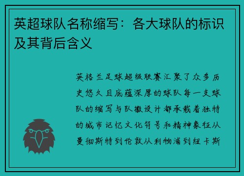 英超球队名称缩写：各大球队的标识及其背后含义
