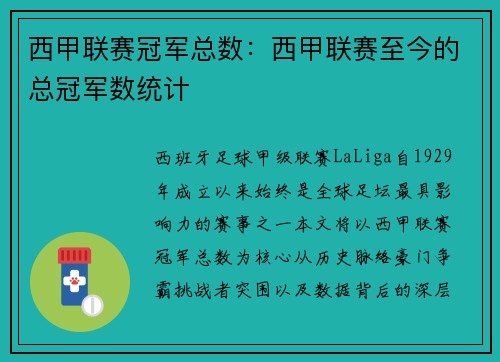 西甲联赛冠军总数：西甲联赛至今的总冠军数统计
