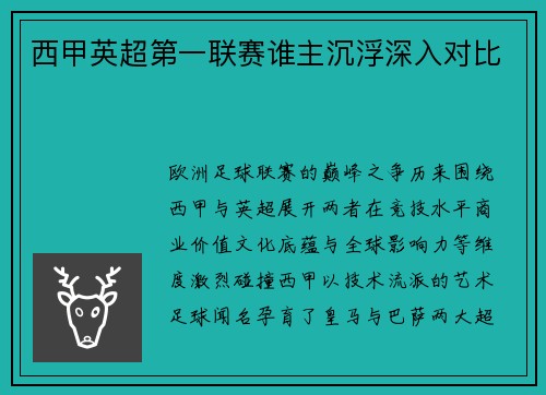 西甲英超第一联赛谁主沉浮深入对比