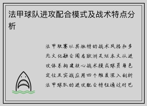 法甲球队进攻配合模式及战术特点分析