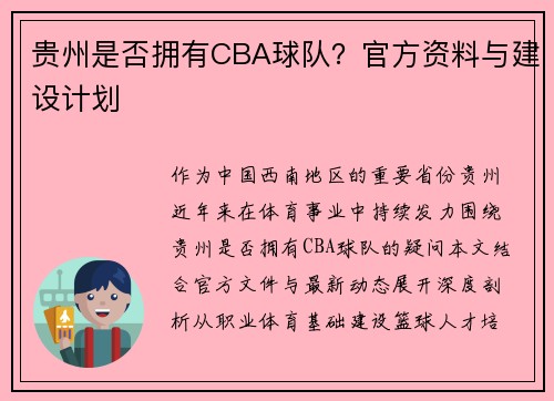 贵州是否拥有CBA球队？官方资料与建设计划