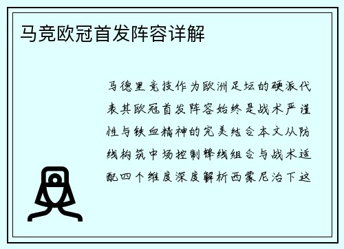 马竞欧冠首发阵容详解