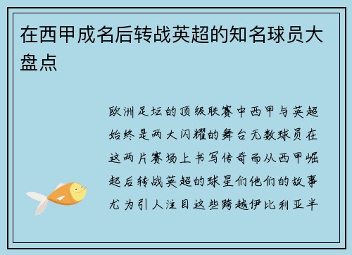 在西甲成名后转战英超的知名球员大盘点