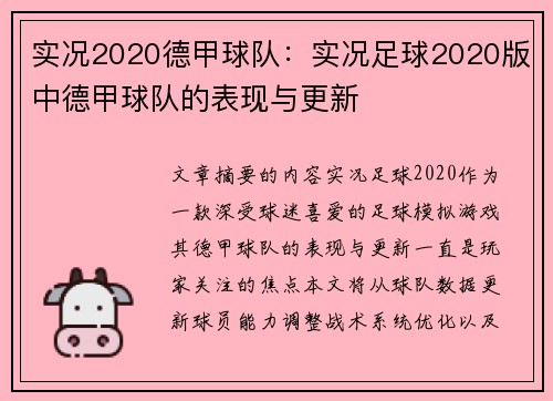 实况2020德甲球队：实况足球2020版中德甲球队的表现与更新