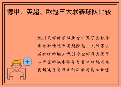 德甲、英超、欧冠三大联赛球队比较