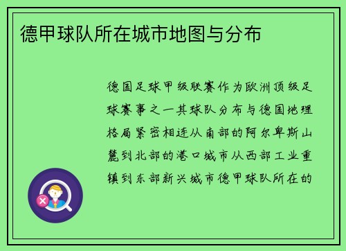 德甲球队所在城市地图与分布