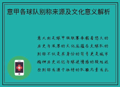 意甲各球队别称来源及文化意义解析