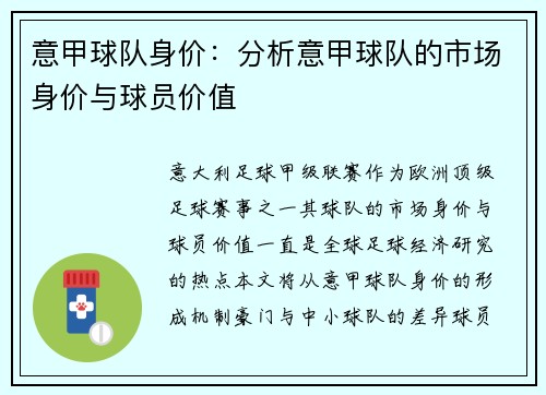 意甲球队身价：分析意甲球队的市场身价与球员价值