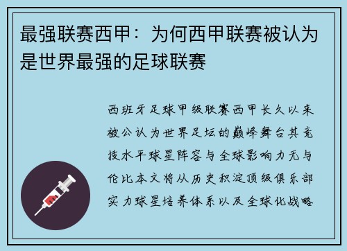 最强联赛西甲：为何西甲联赛被认为是世界最强的足球联赛