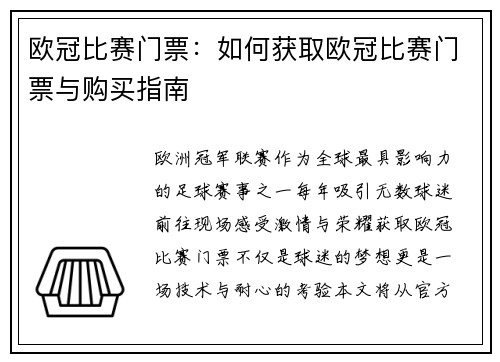 欧冠比赛门票：如何获取欧冠比赛门票与购买指南